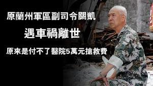 原兰州军区副司令关凯，遇车祸离世。原来是付不了医院5万元抢救费。2024.07.28NO2417#关凯