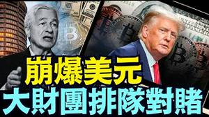 国际清算银行 美国大通老板 ⋯ 持续以各种方式：美元必崩盘！（05 20 25）#川普 #特朗普 #trump #马斯克 #elonmusk #互惠关税  #china #chinese #tarif