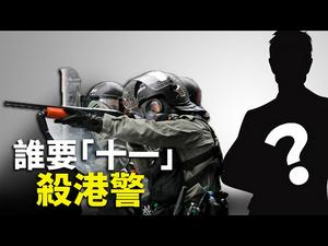 要杀港警？亲共港媒屡放诡异讯号 「十一」后镇压升级？回复网友提问 (2019.9.29) ｜世界的十字路口 唐浩