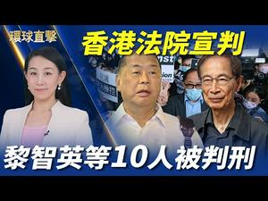 【 #环球直击 】香港民主人士遭判刑，黎智英被判14个月，李柱铭获缓刑；美日峰会将关注印太安全，以及香港人权和华为议题；印第安纳州联邦快递枪击案，至少8人遇害；美国推出变种加强疫苗 | #新唐人电视台