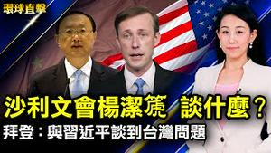 美国国安顾问沙利文与杨洁篪瑞士会谈；共机频扰台，蔡英文正告北京当局克制；拜登与习近平提到台湾问题，双方同意遵守约定；美贸易代表处征询意见，拟豁免对华549种商品关税【#环球直击】｜#新唐人电视台