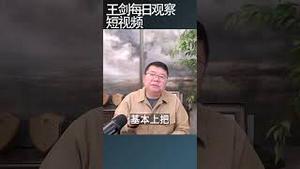 赖清德的祖国论解构中共统战宣传/王剑每日观察 #shortsviral #shortsfeed #shortsvideo