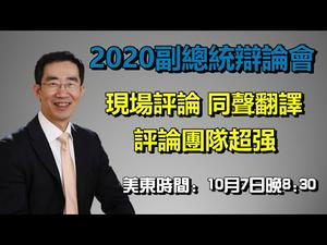 2020美国副总统大选辩论｜同声传译+嘉宾点评 （政论天下第243集 20201007）天亮时分