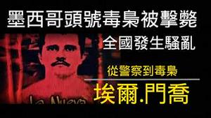 墨西哥头号毒枭被击毙，全国发生骚乱；从警察到毒枭———埃尔.门乔。2026.02.23NO3328