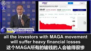 10/27/2021 文贵直播：DWAC股票大涨大跌的背后操纵者就是吴征代表的共产党，蒙受损失的都是川普总统的支持者