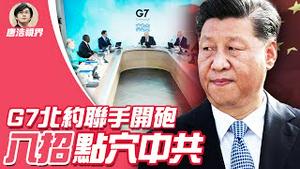 【2021.06.15】G7 北约联手砲轰， 中共 命不久矣？国际屡屡重申 台海 和平， 台湾 高枕无忧？ 湖北 十堰 惊爆 ，与 习近平 有神秘关连？｜唐浩视界