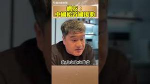 网友：中国给各国援助，怎么不报了？