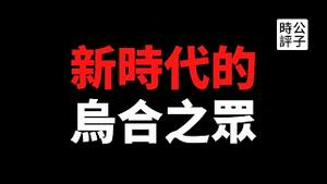 【公子时评】全民审判吴亦凡，社交平台全面封杀，马薇薇遭网暴被迫道歉！中国人的反智狂热时代再次来临，「奇葩说」这种节目还能撑多久？