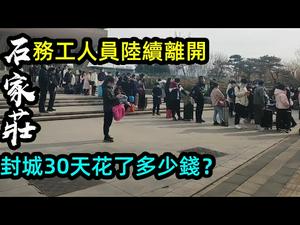 2月5日石家庄务工人员开始回乡，封闭30天一共花了多少钱|封闭30天竟然花销少了，封闭期间停车一个月收费698元|