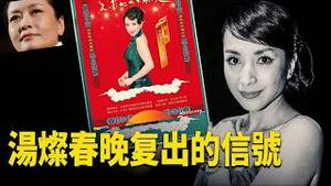 妖姬现，国母悬，彭丽媛为什么能容忍汤灿高调复出？《建民论推墙2954》