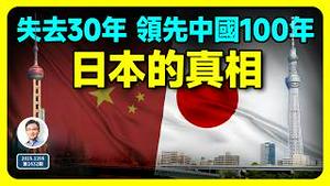 失去了30年，却领先中国100年；日本到底做了什么？（文昭谈古论今第1632期）