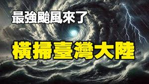 🔥🔥最强台风已登陆台湾 超过17级 上海也在劫难逃❗海南受台风影响+中共洩洪 123个村庄遭没顶之灾❗