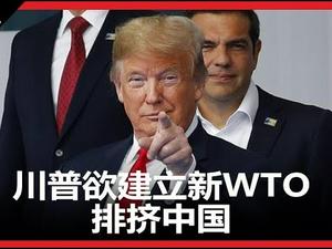 《建民论推墙622》川普看穿中共拖延谈判，重拳打击WTO，香港体制内裂变，政务司长等官员向市民靠拢。