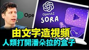 「OpenAI Sora 登场 标志慾望之力 对抗著人之道德」《今日点击》（02/16/24）