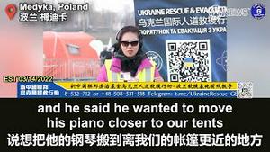 【Ukraine Rescue】3/14/2022 著名战地音乐家大卫·马特罗在了解到新中国联邦人正在努力推翻中国共产党，并且正在为乌克兰难民提供人道援助后，把他的钢琴搬到新中国联邦搭建的帐篷附。。。