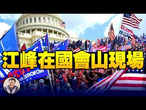 乔治亚州参议员选举再生弊端，共和党人绝境中醒了吗？DC百万呐喊惊天地【江峰直播20210106】