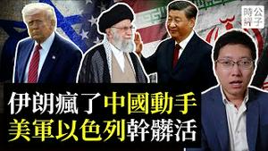 伊朗狂炸以色列市区，犹太人被彻底激怒！美军大举出动，哈梅内伊政权倒计时！台湾中天反犹反美，中共外交官惹祸紧急删帖...