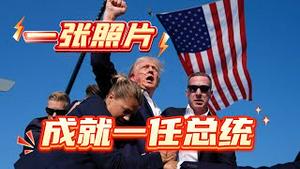 一张照片也许成就一任总统。2024.07.14NO2397