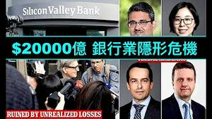 「银行系统性崩溃？200家面临风险 $3000 -- 6200亿损失」No.08（14/03/23）联储局加息的结果