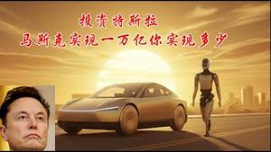 投资特斯拉马斯克实现一万亿你实现多少？川普执政国际上凯歌高奏为什么国内怨声载道？共和党如何痛定思痛？《建民论推墙2856》