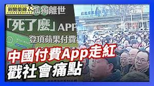 中国付费App走红 戳中社会痛点｜河南中学生离奇案引公愤 各界声援被封【环球直击】2026-01-12