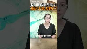 比格斯预言将再次出现大瘟疫，3亿5千万人将亡！