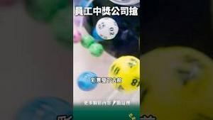 独中600万大奖，下一秒被“共同富裕”！