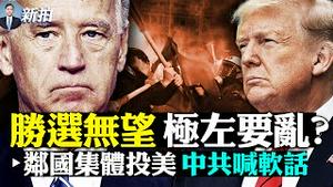 💢习想主政到2049？五中闭幕，有人提醒为中共垮台做准备；大事！美印军事合作，越南投美、俄疏远，北京遭围堵；拜登丑闻证据包裹丢失，美主播遭监控；拜登选情吃紧；专家预近期有三危机 | 新闻拍案惊奇 大宇