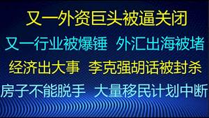 财经冷眼：最新！15万亿外资巨头被逼关闭 ！又一行业遭爆锤 ，外汇出海通道被堵死！经济出大事， 李克强胡话视频被全网封杀！大门关闭，房子不能脱手，大量移民计划被中断！（20211015第650期）