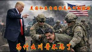 美国和委内瑞拉是如何翻脸的？为什么前几任总统都能忍川普不能忍？《建民论推墙2916》