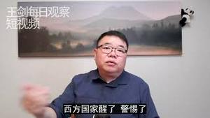 中国外交翻船的原因/王剑每日观察/短视频