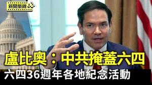 卢比奥：中共掩盖六四 但世界永远不会忘记｜该担忧六四被遗忘？中共借社群影响青年认知叙事｜匿名者64骇入多个中共官方网站 刊反共六四图【环球直击片段】2025-06-04
