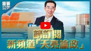 天亮频道搬家通知，恳请观众朋友们听到最后 #天亮论政——章天亮