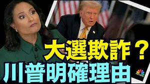 刁钻疑问！川普公开回答：是否调查2020年大选？（12 08 24）