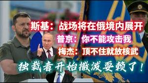 泽连斯基：战场将在俄境内展开；普京：你不能攻击我；梅杰：顶不住就放核武。独裁者开始撒泼耍赖了。2023.07.31NO1944#泽连斯基#普京#梅德韦杰夫