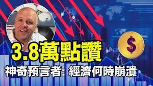 「金融崩溃爆发时间 条件 持续时间 惨状 ⋯ 新货币出现」No.07（07/22/24）#预言经济