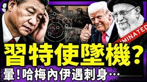 习近平特使坠机？哈梅内伊传遇刺身亡，三角洲部队异动，川普宣布介入伊朗；宋祖德：男星99%是人渣，于朦胧万里不挑一！公安配合抓活体，嘎腰子大王陈志回国！（老北京茶馆/第1528集/2026/01/10）