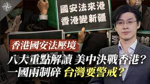 香港国安法 若通过，美中决战 登场？一国两制 崩溃，台湾提高警戒？（2020.5.23）｜世界的十字路口 唐浩