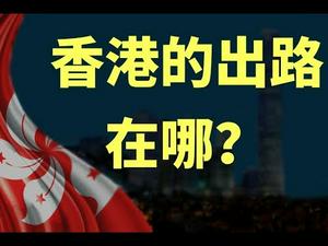 中美十月十日贸易谈判浮现凶兆,制裁哪些公司才是美国的大杀器?香港人争取大陆民心的可行办法,与香港的未来出路所在(政论天下第57集 20191008)天亮时分