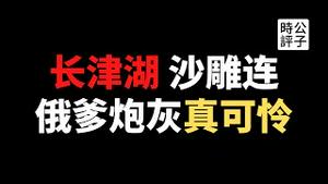 【公子时评】中国媒体人罗昌平因言获罪被抓！只因讽刺电影《长津湖》！一句“沙雕连”揭穿抗美援朝的真相！到底是英雄烈士还是韭菜炮灰、为俄爹送死的人肉盾牌？敢言媒体人获诺贝尔和平奖...