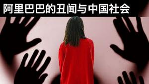 阿里巴巴的丑闻与中国社会/灭霸响指: 中国医学美容行业风暴再起/Alibaba‘s Scandal and Chinese Society/王剑每日观察/20210809