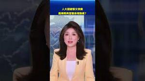 人大回避张又侠案 赵乐际与习关系现裂痕？#环球直击