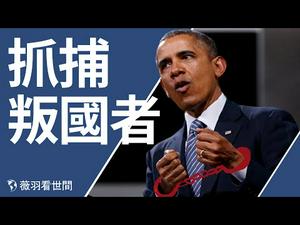 【第199期】川普启动战时总统权力，实施抓捕叛国者；奥巴马更新推特忙辟谣；CIA女局长是生是死？中共持股70%瑞银证券,大选前收购Dominion公司 | 薇羽看世间 20201201