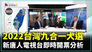 2022台湾九合一大选 新唐人电视台即时开票分析（2022/11/26）【 #新唐人直播 】| #新唐人电视台