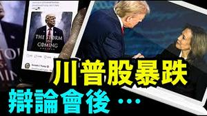 「川普媒体股价开盘下跌17% ⋯ 历史地点徘徊： 大选时间成生死节点」No 03（09 11 24）