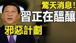 🔥🔥惊天消息❗习近平正在酝酿「邪恶计画」❗和台湾有关❓赵兰健独家爆料❗