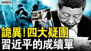 警方排除恐袭，预谋行凶不单为杀人？坠楼亡现场无血，中共测试压力？习近平的「成绩单」【新闻看点 李沐阳12.20】