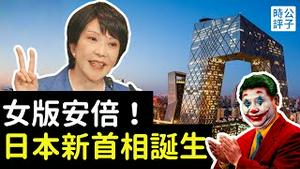 女版安倍当选了！高市早苗成为日本第一位女首相！央视内部员工集体嘲笑习近平，中共审查操纵B站流量内幕曝光！