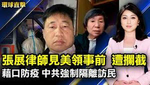 张展代理律师谢阳赴上海见美国领事，被警方截回；以防疫为名，中共强制隔离访民；假讯息危害台湾，中研院专家析中共三战；让员工在家过节，美大型连锁零售商Target感恩节不开门【#环球直击】|#新唐人电视台