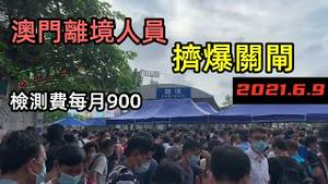 6月9日澳门关闸离境人员人山人海，只接受48小时内核酸结果|澳门关闸炸锅，很多人没有48小时内证明被遣返|珠海过澳门做核酸检测|#突发核酸大筛查#6月突发#珠海核酸#澳门检测核酸#CC